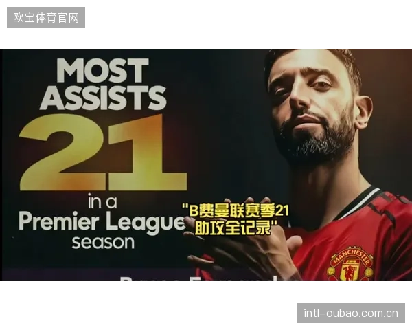 布鲁诺·费尔南德斯在2025-26赛季为曼联创造101次机会并送出21次助攻，奠定其在葡萄牙战术体系中的绝对核心地位。