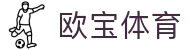 欧宝体育官网 - 官方登录入口